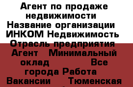 Агент по продаже недвижимости › Название организации ­ ИНКОМ-Недвижимость › Отрасль предприятия ­ Агент › Минимальный оклад ­ 60 000 - Все города Работа » Вакансии   . Тюменская обл.